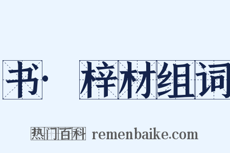 书·梓材组词是什么意思的图片